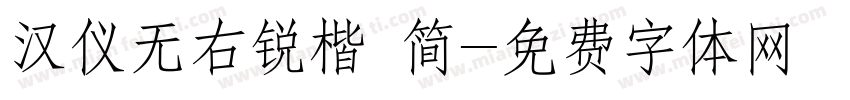 汉仪无右锐楷 简字体转换